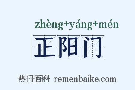 正阳门是什么意思的图片